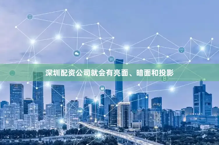 深圳配资公司就会有亮面、暗面和投影