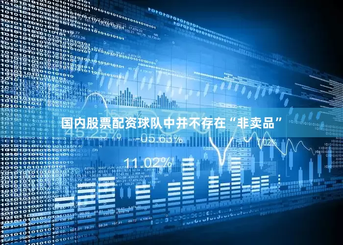国内股票配资球队中并不存在“非卖品”