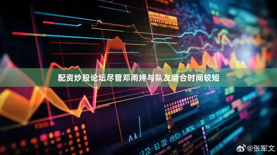 配资炒股论坛尽管邓雨婷与队友磨合时间较短