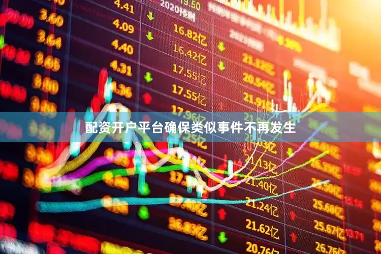 配资开户平台确保类似事件不再发生