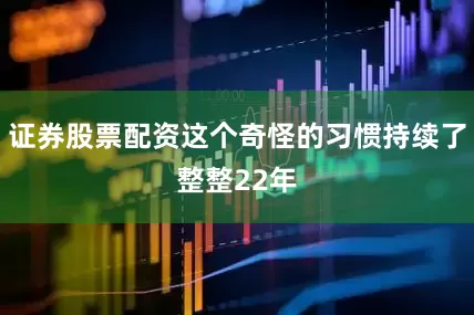 证券股票配资这个奇怪的习惯持续了整整22年