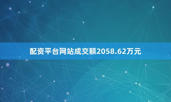 配资平台网站成交额2058.62万元