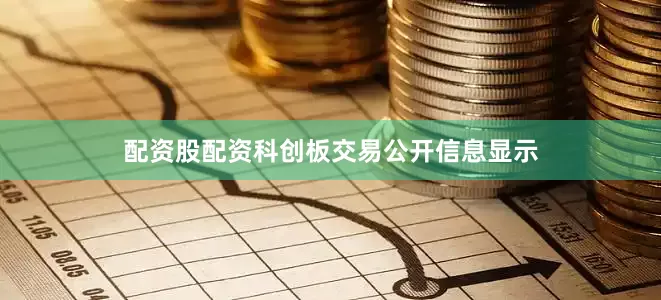 配资股配资科创板交易公开信息显示