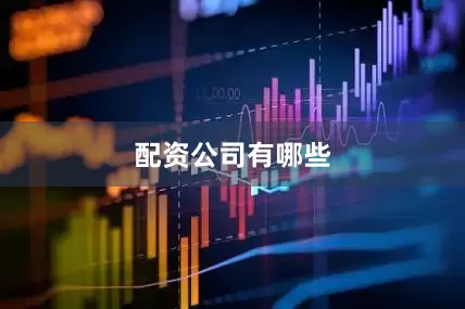 配资公司有哪些