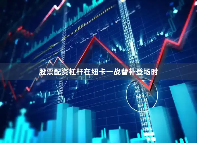 股票配资杠杆在纽卡一战替补登场时