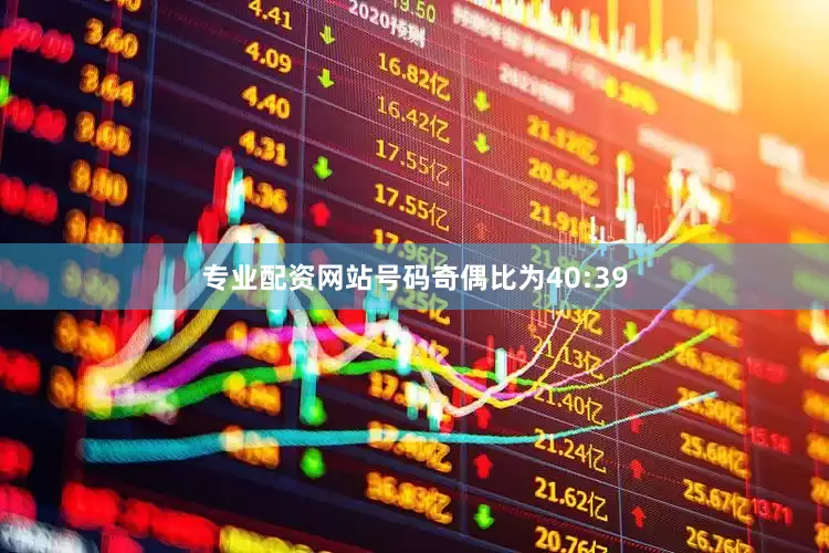 专业配资网站号码奇偶比为40:39
