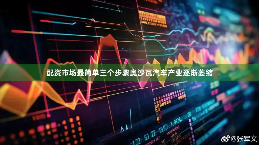 配资市场最简单三个步骤奥沙瓦汽车产业逐渐萎缩