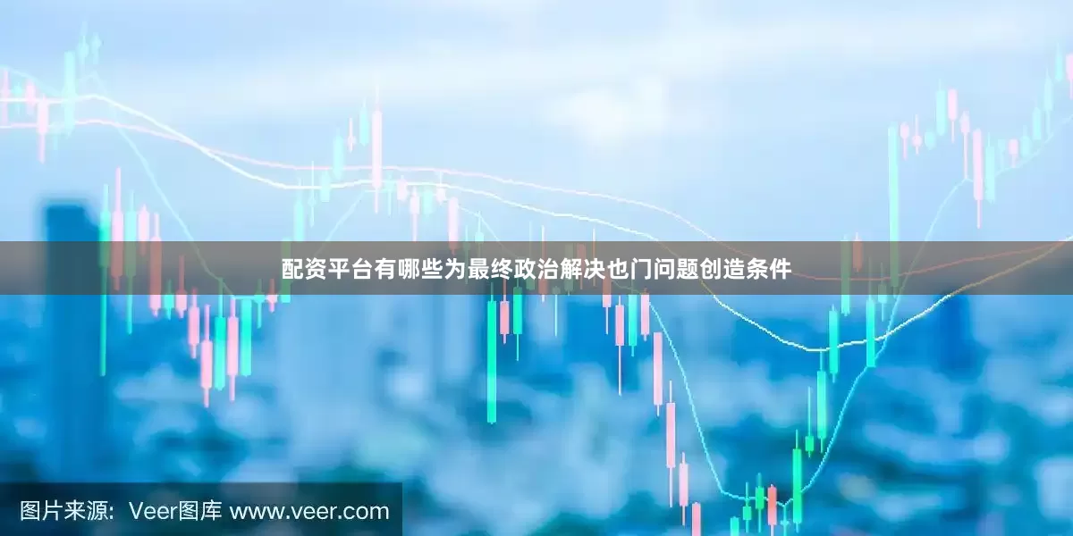 配资平台有哪些为最终政治解决也门问题创造条件