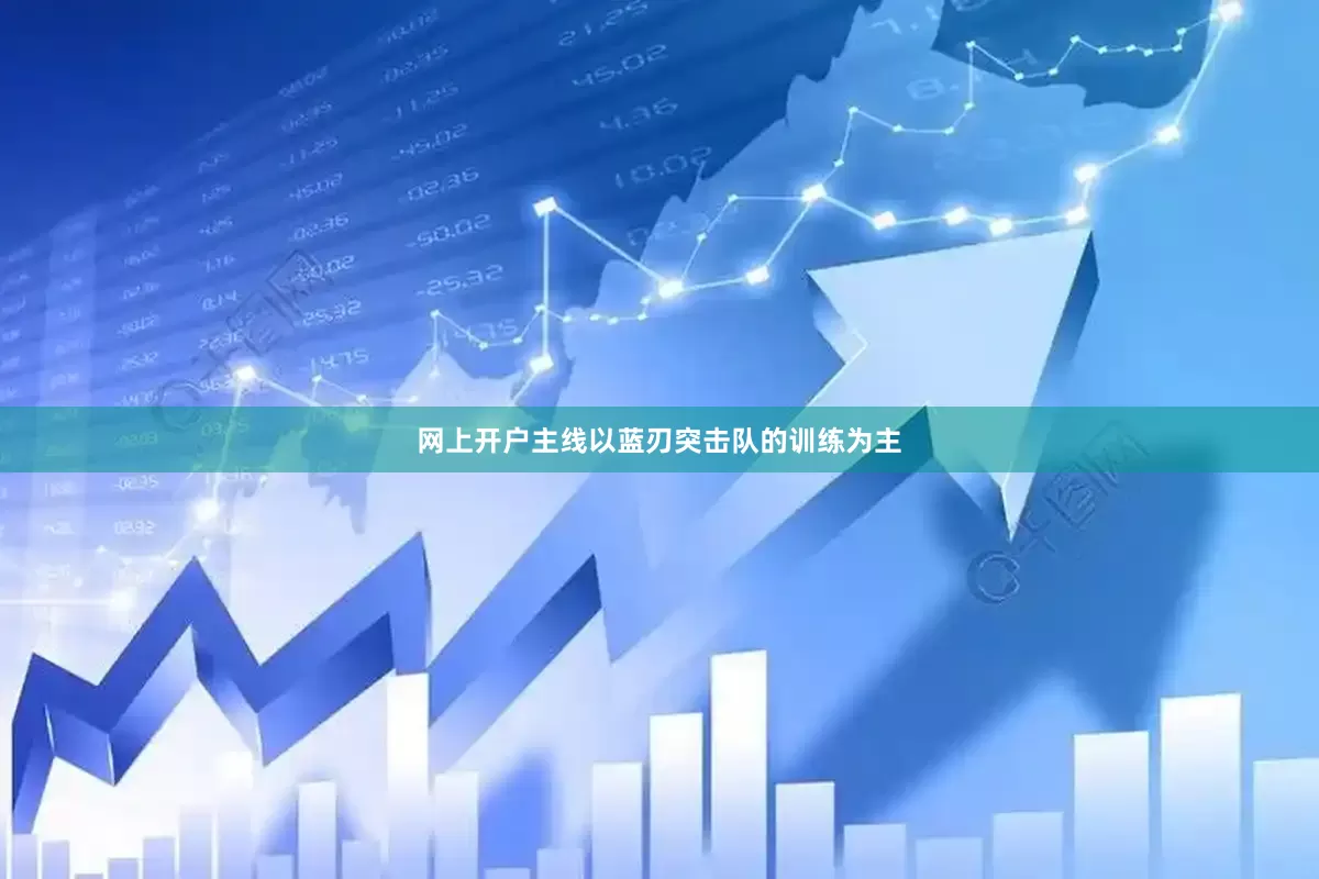 网上开户主线以蓝刃突击队的训练为主