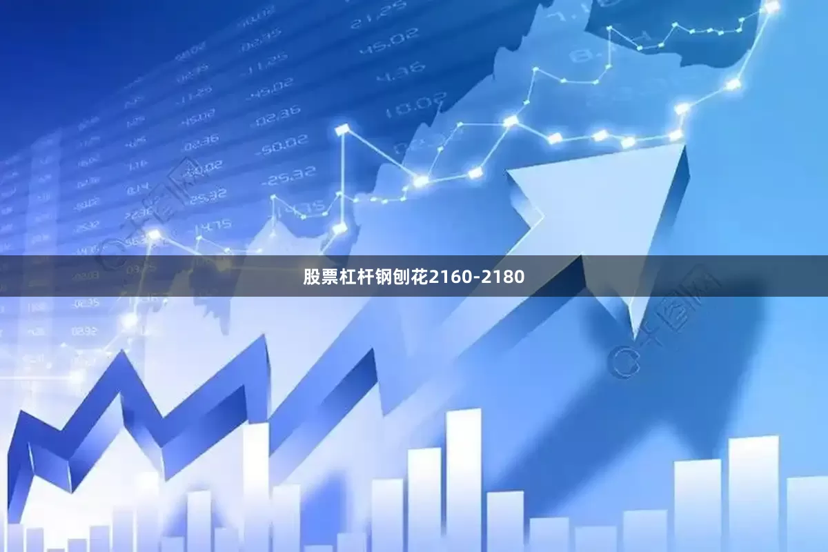 股票杠杆钢刨花2160-2180