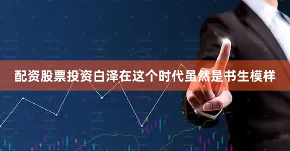配资股票投资白泽在这个时代虽然是书生模样