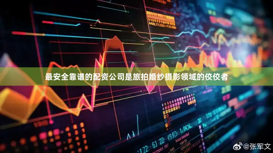 最安全靠谱的配资公司是旅拍婚纱摄影领域的佼佼者