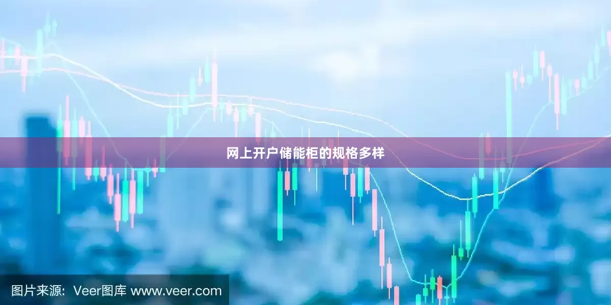 网上开户　　储能柜的规格多样