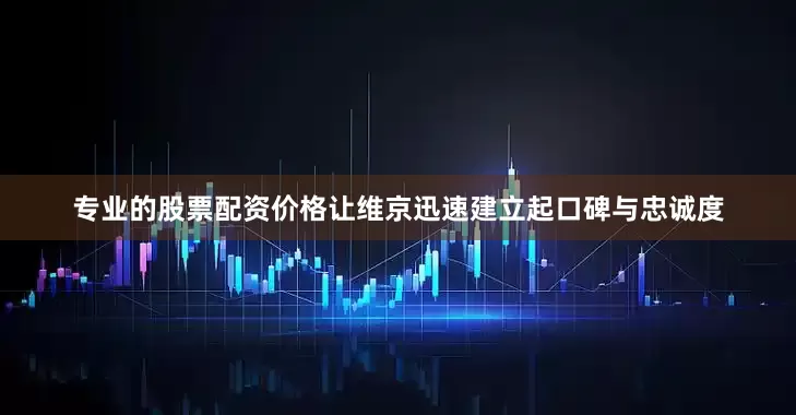 专业的股票配资价格让维京迅速建立起口碑与忠诚度