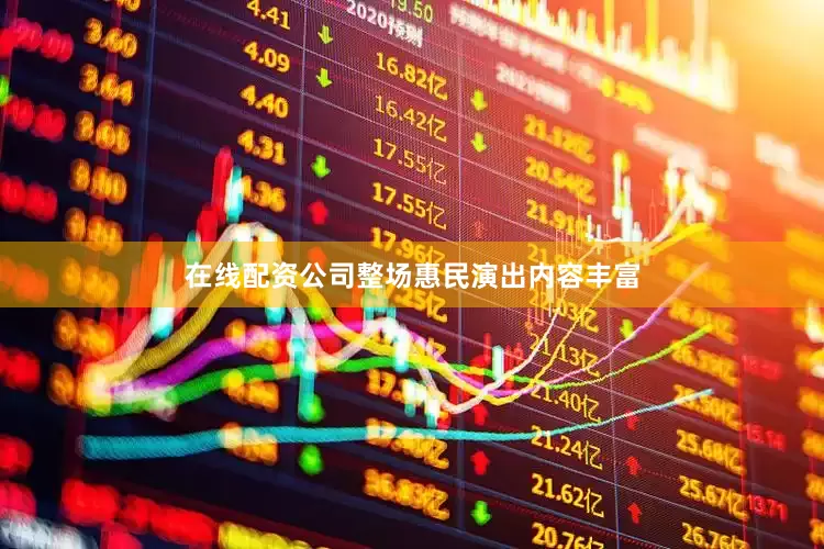 在线配资公司整场惠民演出内容丰富