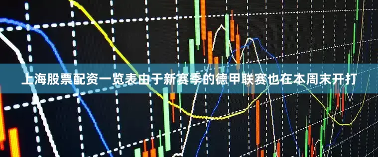 上海股票配资一览表由于新赛季的德甲联赛也在本周末开打