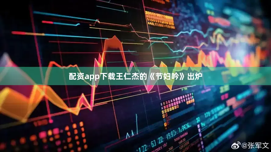 配资app下载王仁杰的《节妇吟》出炉