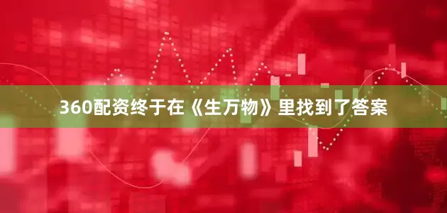 360配资终于在《生万物》里找到了答案