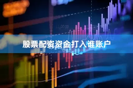 股票配资资金打入谁账户