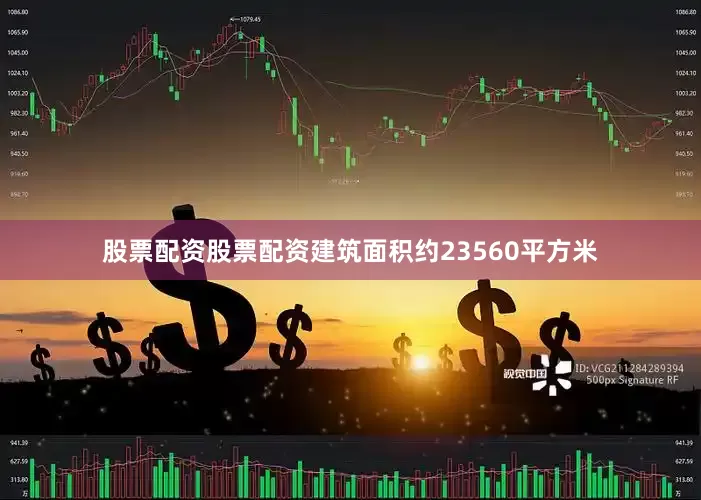 股票配资股票配资建筑面积约23560平方米