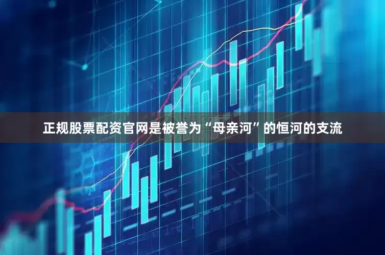 正规股票配资官网是被誉为“母亲河”的恒河的支流