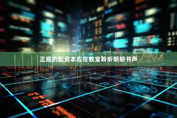 正规的配资本应在教室聆听朗朗书声