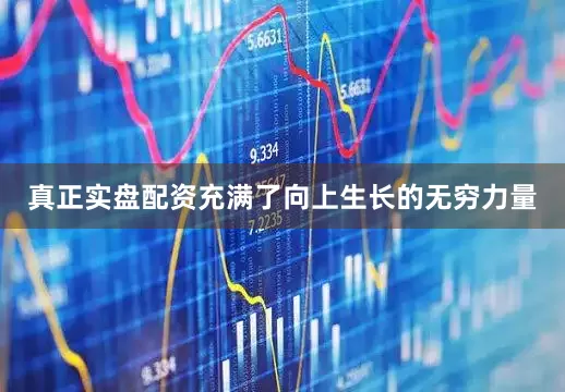 真正实盘配资充满了向上生长的无穷力量