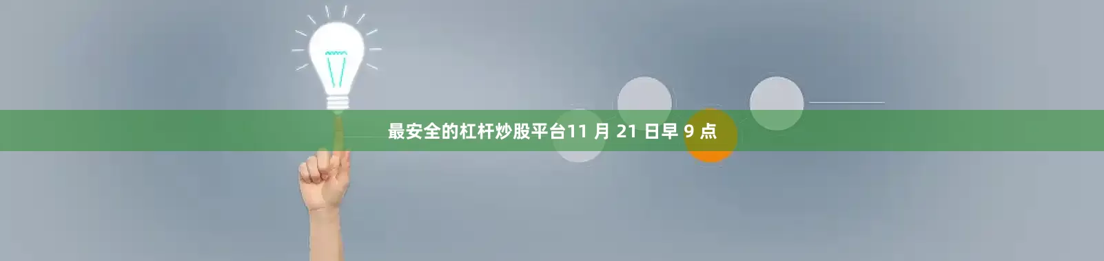 最安全的杠杆炒股平台11 月 21 日早 9 点
