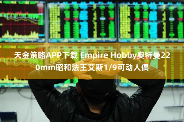 天金策略APP下载 Empire Hobby奥特曼220mm昭和法王艾斯1/9可动人偶