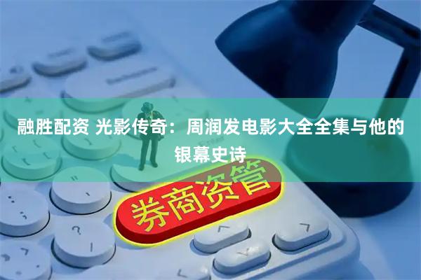 融胜配资 光影传奇：周润发电影大全全集与他的银幕史诗